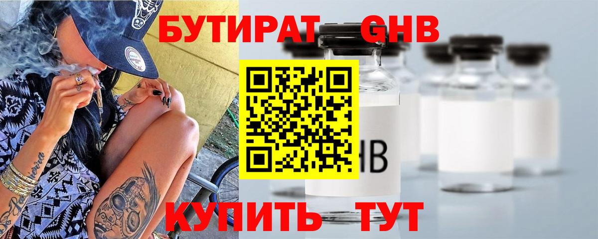 Бутират GHB Воронеж